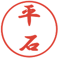 平石の電子印鑑｜行書体｜縮小版