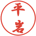平岩の電子印鑑｜行書体｜縮小版