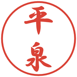 平泉の電子印鑑｜行書体