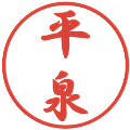 平泉の電子印鑑｜行書体｜縮小版