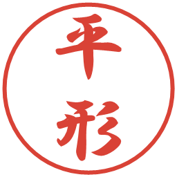 平形の電子印鑑｜行書体