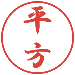 平方の電子印鑑｜行書体