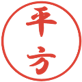 平方の電子印鑑｜行書体｜縮小版