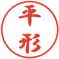 平形の電子印鑑｜行書体｜縮小版