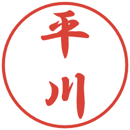 平川の電子印鑑｜行書体