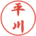 平川の電子印鑑｜行書体｜縮小版