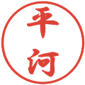 平河の電子印鑑｜行書体｜縮小版