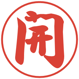 開の電子印鑑｜行書体