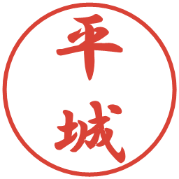 平城の電子印鑑｜行書体