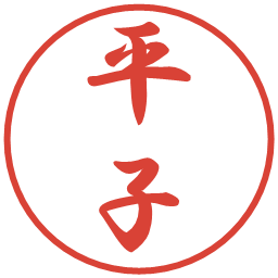 平子の電子印鑑｜行書体