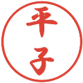 平子の電子印鑑｜行書体｜縮小版