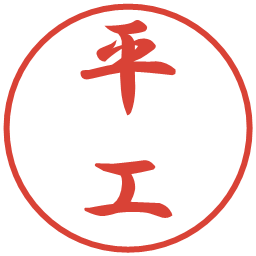 平工の電子印鑑｜行書体