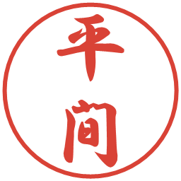 平間の電子印鑑｜行書体