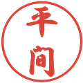 平間の電子印鑑｜行書体｜縮小版