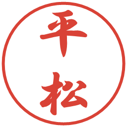 平松の電子印鑑｜行書体