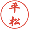 平松の電子印鑑｜行書体｜縮小版