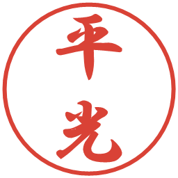 平光の電子印鑑｜行書体