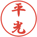 平光の電子印鑑｜行書体｜縮小版