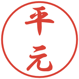 平元の電子印鑑｜行書体