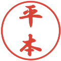 平本の電子印鑑｜行書体｜縮小版