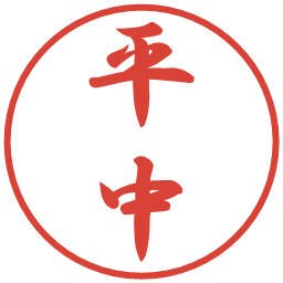 平中の電子印鑑｜行書体