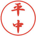 平中の電子印鑑｜行書体｜縮小版