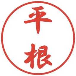平根の電子印鑑｜行書体