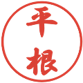 平根の電子印鑑｜行書体｜縮小版