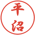 平沼の電子印鑑｜行書体｜縮小版
