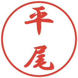 平尾の電子印鑑｜行書体