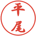 平尾の電子印鑑｜行書体｜縮小版