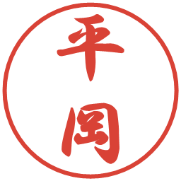 平岡の電子印鑑｜行書体