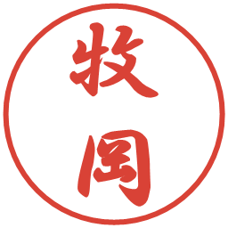牧岡の電子印鑑｜行書体
