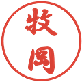 牧岡の電子印鑑｜行書体｜縮小版
