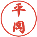 平岡の電子印鑑｜行書体｜縮小版