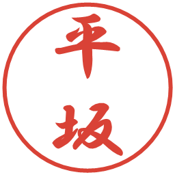 平坂の電子印鑑｜行書体