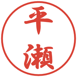 平瀬の電子印鑑｜行書体