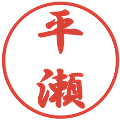 平瀬の電子印鑑｜行書体｜縮小版