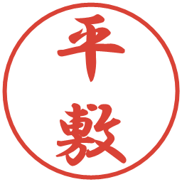 平敷の電子印鑑｜行書体