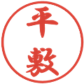 平敷の電子印鑑｜行書体｜縮小版