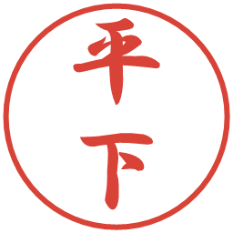 平下の電子印鑑｜行書体