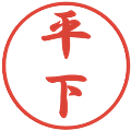 平下の電子印鑑｜行書体｜縮小版