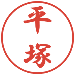 平塚の電子印鑑｜行書体