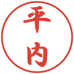 平内の電子印鑑｜行書体