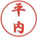平内の電子印鑑｜行書体｜縮小版