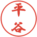平谷の電子印鑑｜行書体｜縮小版