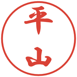 平山の電子印鑑｜行書体