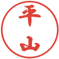 平山の電子印鑑｜行書体｜縮小版