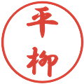 平柳の電子印鑑｜行書体｜縮小版