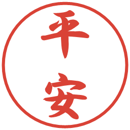 平安の電子印鑑｜行書体